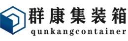 桐城集装箱 - 桐城二手集装箱 - 桐城海运集装箱 - 群康集装箱服务有限公司